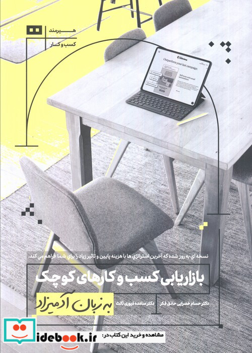 بازاریابی کسب و کارهای کوچک به زبان آدمیزاد