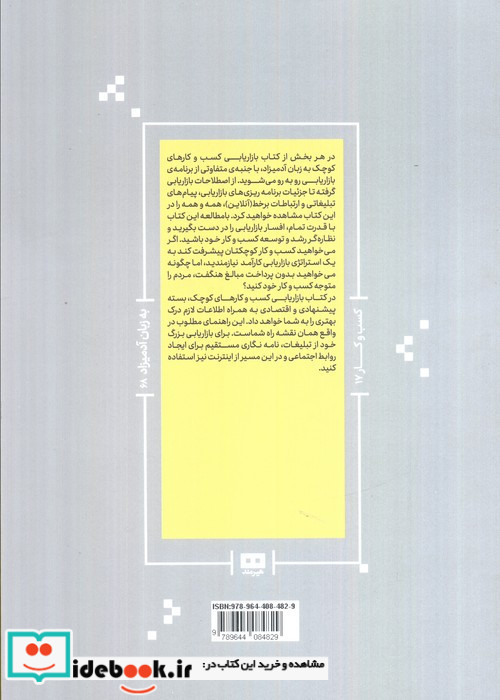 بازاریابی کسب و کارهای کوچک به زبان آدمیزاد