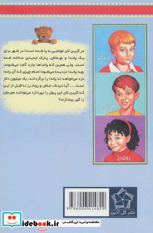معمای پاندا نشر گل آذین