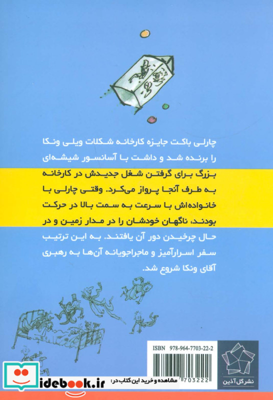 چارلی و آسانسور شیشه ای بزرگ