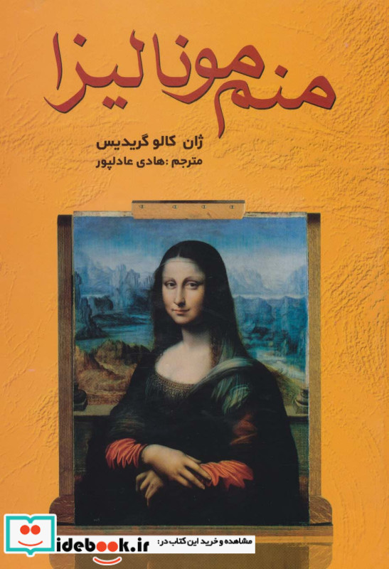 منم مونالیزا