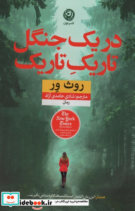 در یک جنگل تاریک تاریک نشر نون