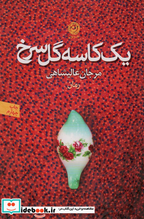 یک کاسه گل سرخ