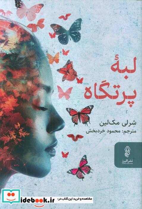 لبه پرتگاه نشر البرز