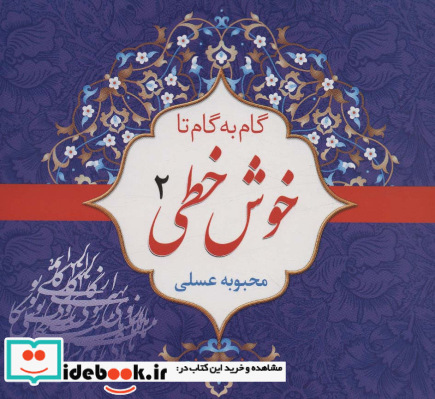 مجموعه گام به گام تا خوش خطی