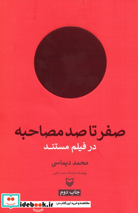 صفر تا صد مصاحبه در فیلم مستند