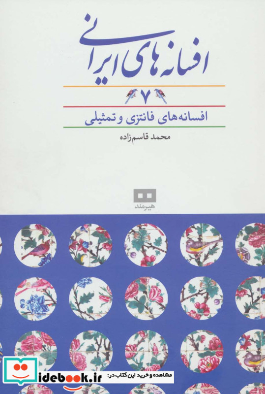 افسانه های ایرانی هفت