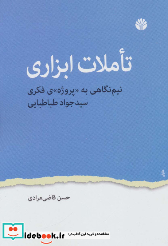 تاملات ابزاری