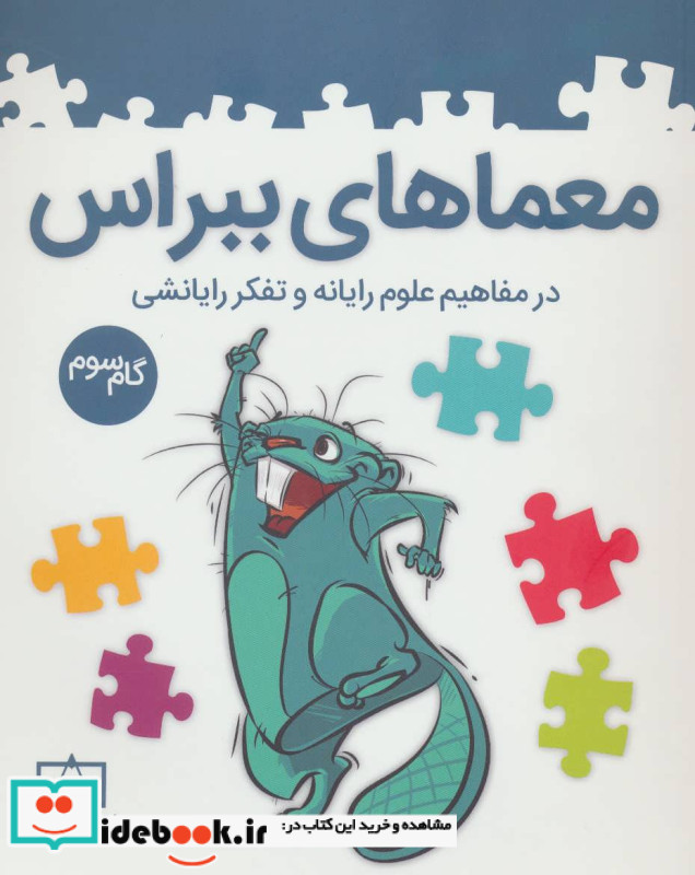 معماهای ببراس گام سوم