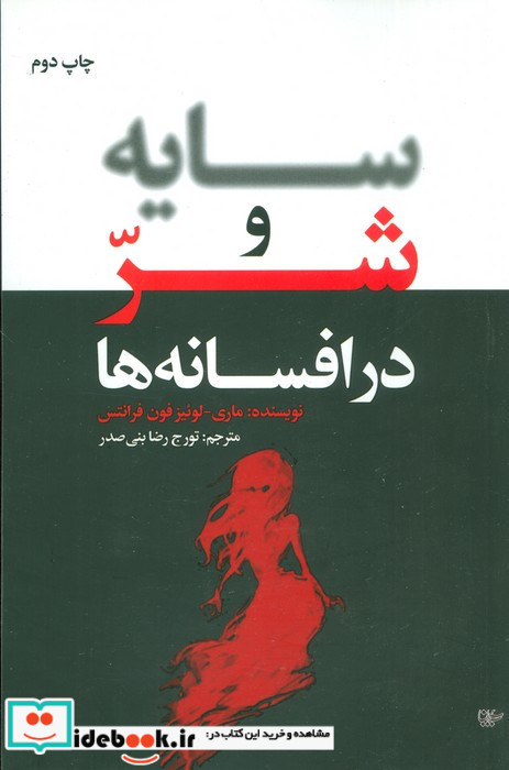 سایه و شر در افسانه ها