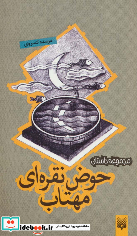 حوض نقره ای مهتاب