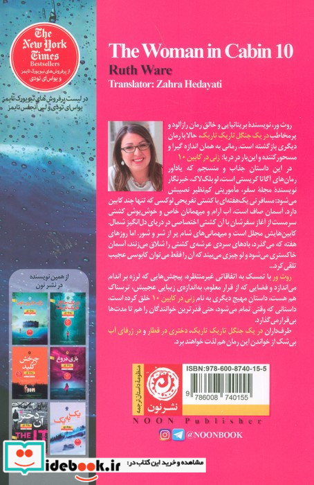 زنی در کابین 10