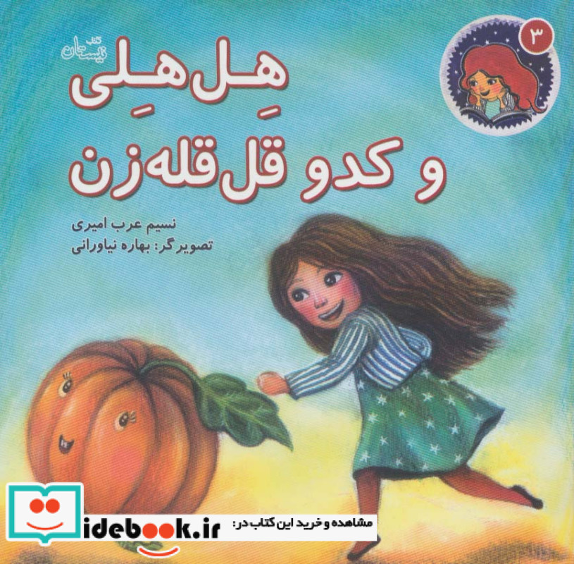هل هلی و کدو قل قله زن