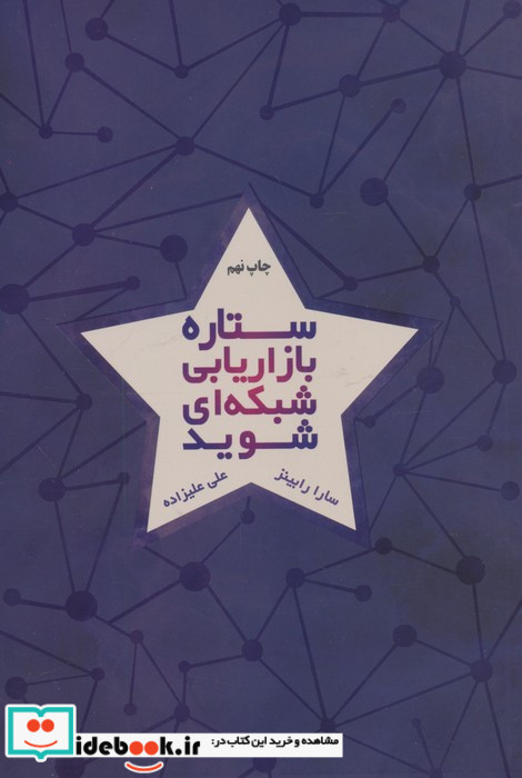 ستاره بازاریابی شبکه ای شوید