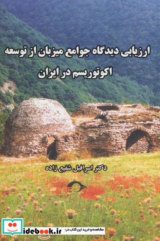 ارزیابی دیدگاه جوامع میزبان از توسعه اکوتوریسم در ایران
