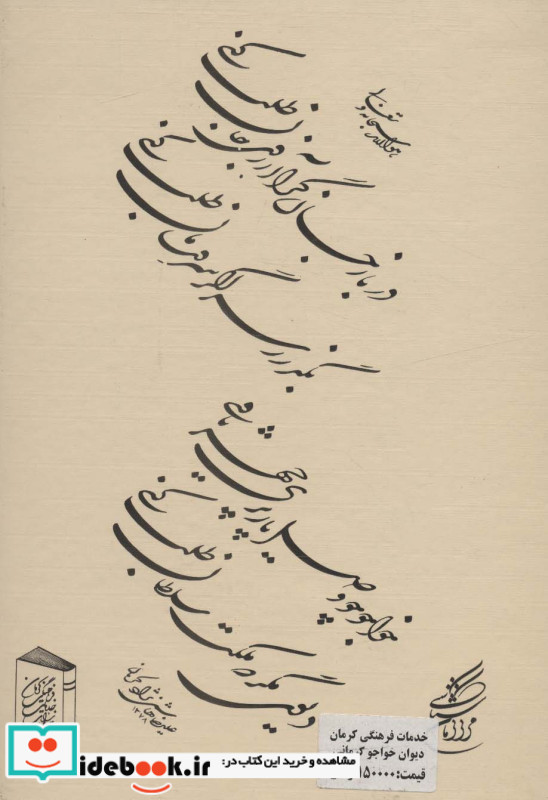 دیوان غزلیات خواجوی کرمانی