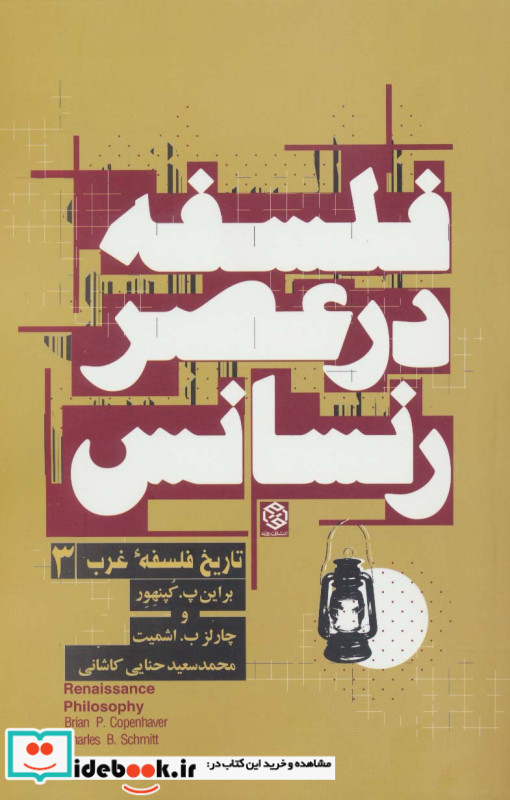 فلسفه در عصر رنسانس