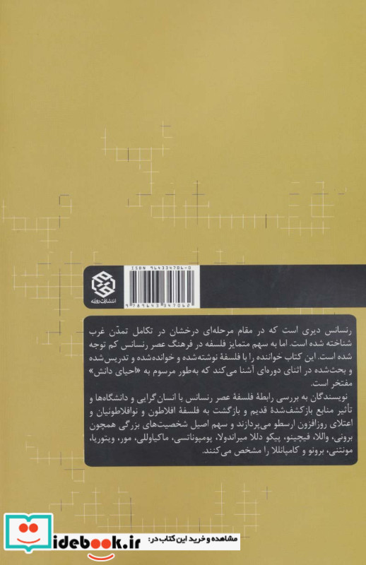 فلسفه در عصر رنسانس