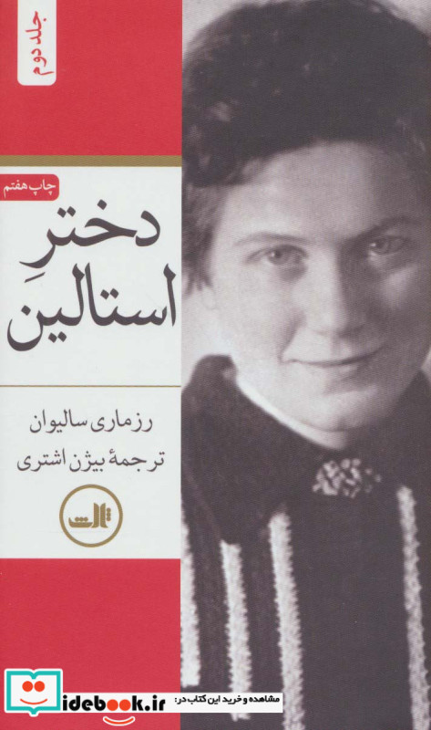 دختر استالین نشر ثالث