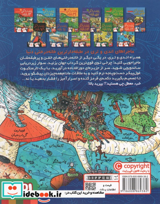 خانه درختی 91 طبقه نشر هوپا