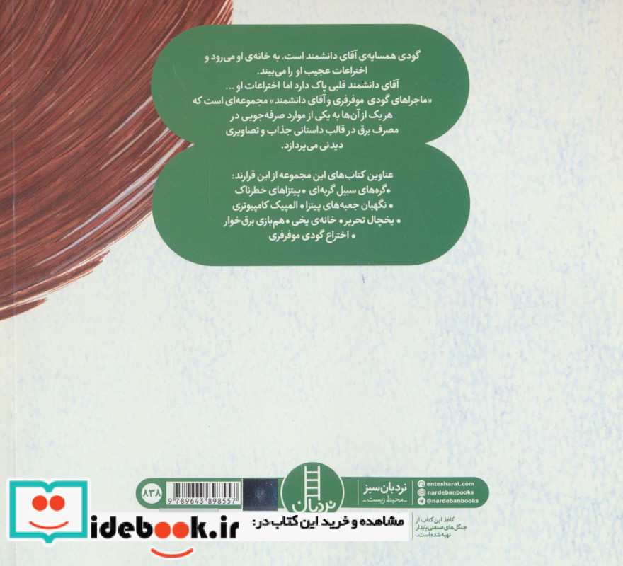 هم بازی برق خوار