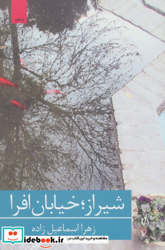 شیراز خیابان افرا نشر برکه خورشید