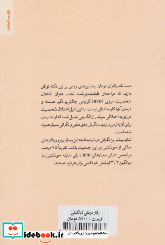 رفتار درمانی دیالکتیکی برای اختلال شخصیت مرزی