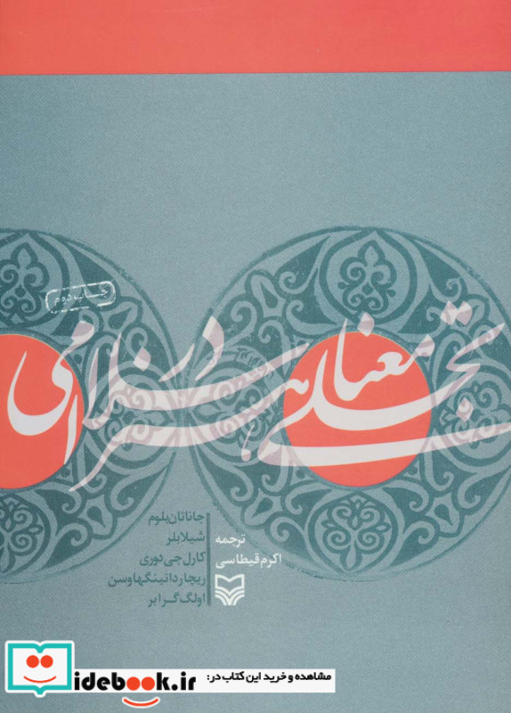 تجلی معنا در هنر اسلامی