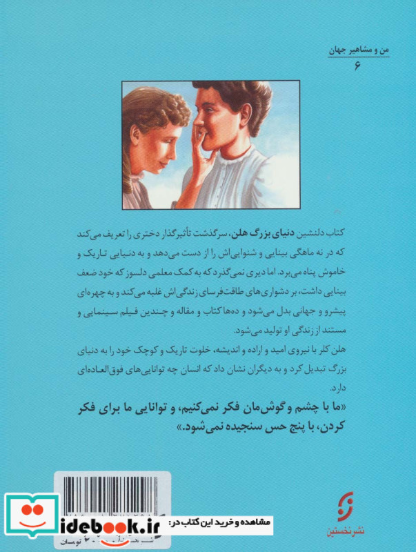 دنیای بزرگ هلن زندگی هلن کلر چیرگی بر ناشنوایی و نابینایی