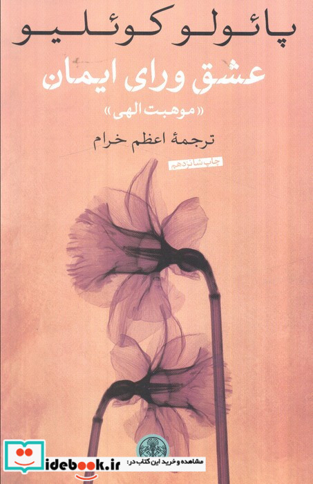 عشق ورای ایمان موهبت الهی