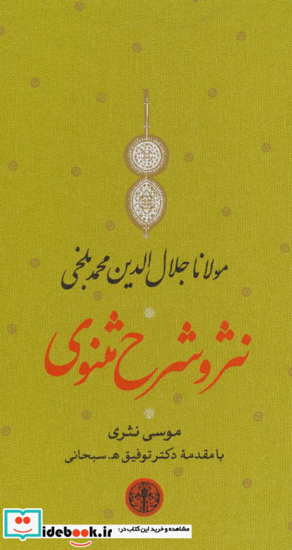 مجموعه نثر و شرح مثنوی