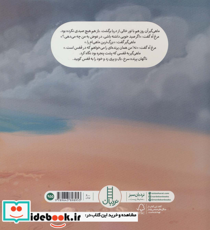افسانه ماهی گیر و مرغ آه