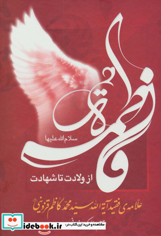 فاطمه الزهرا