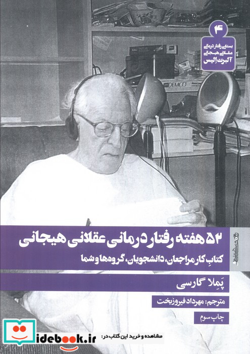 52 هفته رفتار درمانی عقلانی هیجانی