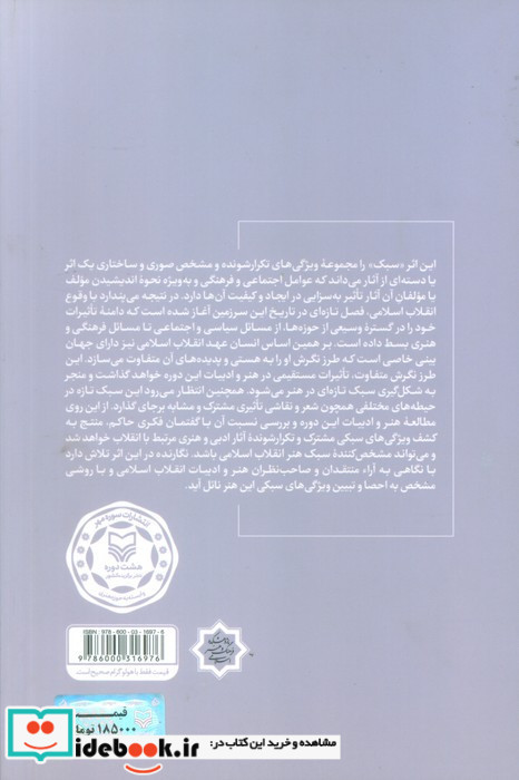 سبک شناسی هنر انقلاب اسلامی با نگاهی تطبیقی به شعر و نقاشی دوره انقلاب