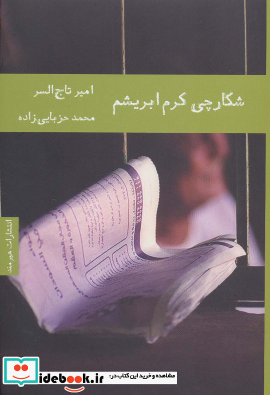 شکارچی کرم ابریشم