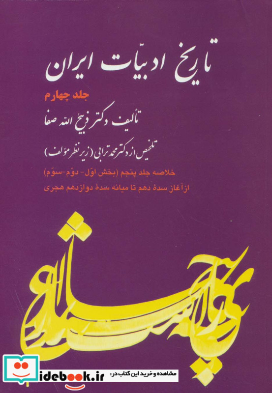 تاریخ ادبیات ایران چهار نشر فردوس