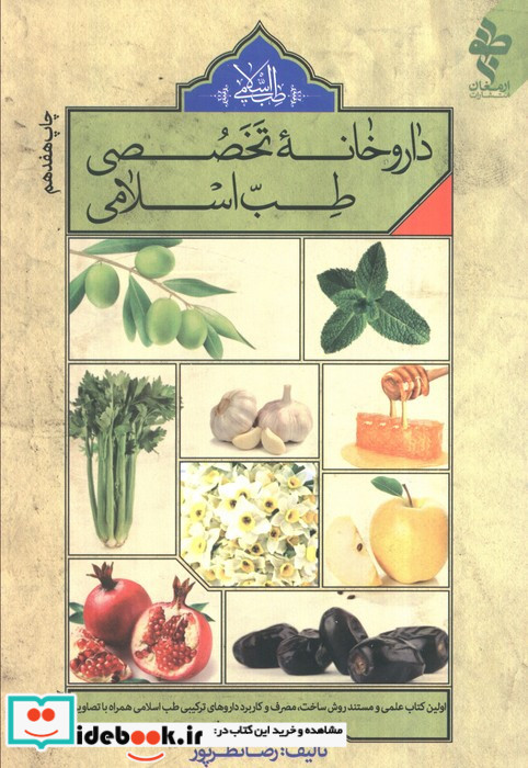داروخانه تخصصی طب اسلامی