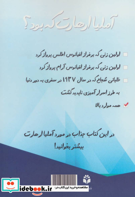 آملیا ارهارت که بود؟