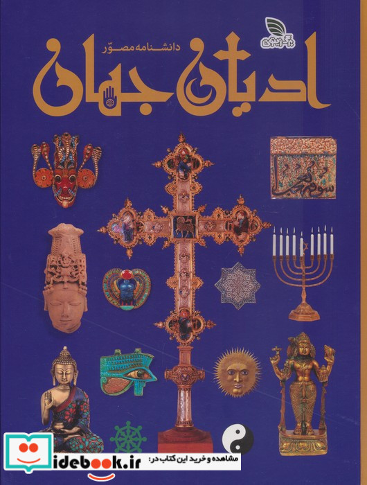 دانشنامه مصور ادیان جهان