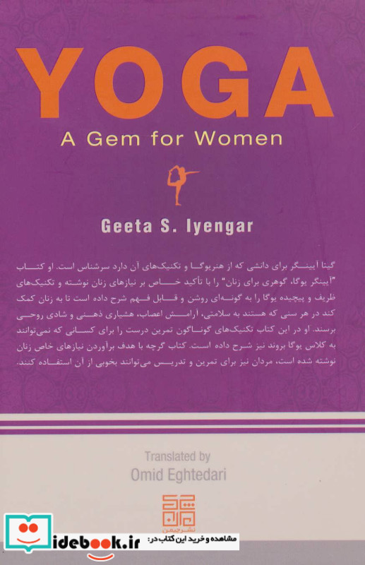 آیینگر یوگا گوهری برای زنان