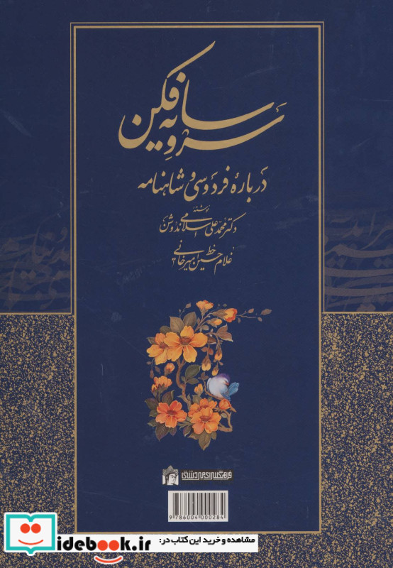 سرو سایه فکن درباره فردوسی و شاهنامه