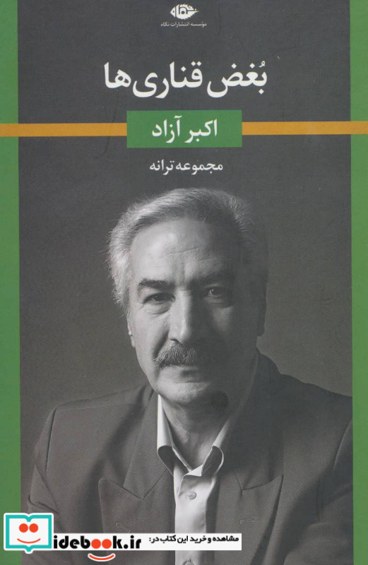 بغض قناری ها
