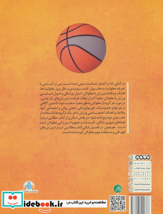 اصول مبانی و اهداف ورزش معلولان