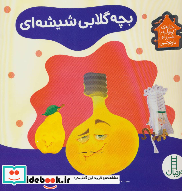 بچه گلابی شیشه ای