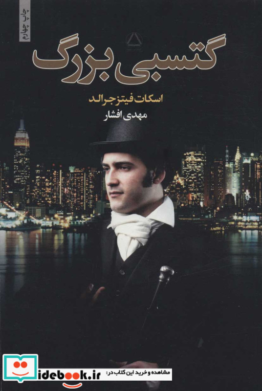گتسبی بزرگ نشر مجید