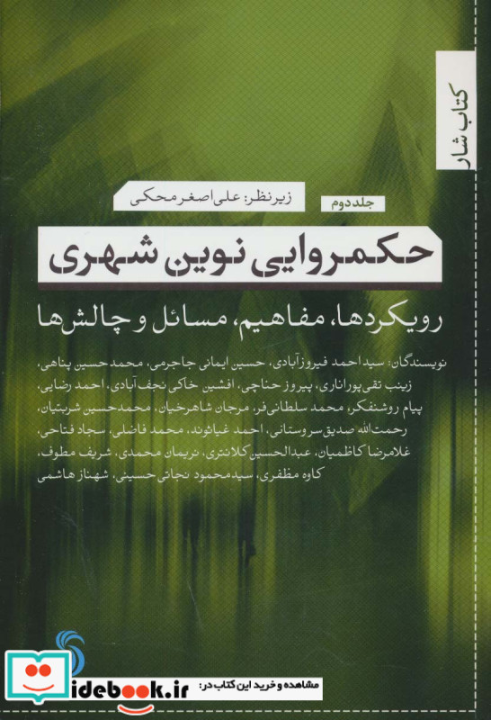 حکمروایی نوین شهری 2