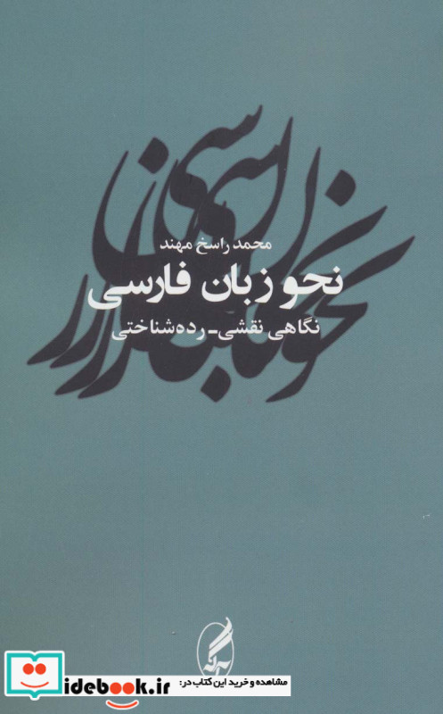 نحو زبان فارسی نشر آگه