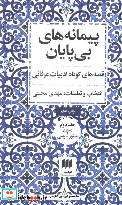 پیمانه های بی پایان