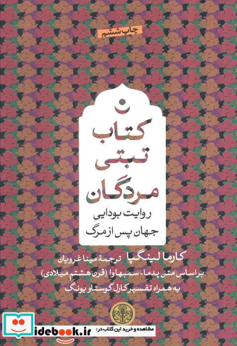 کتاب تبتی مردگان